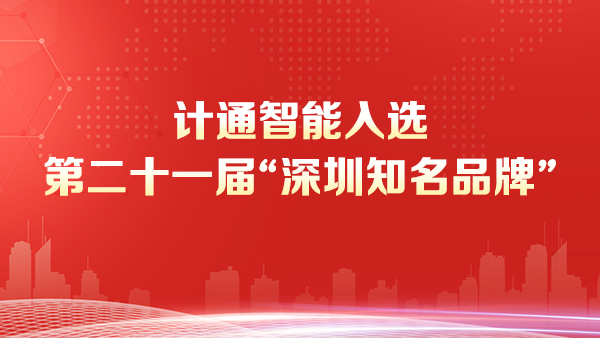 深圳市計通智能技術(shù)有限公司榮獲“深圳知名品牌”稱號--彰顯智能監(jiān)控數(shù)字化領(lǐng)域的領(lǐng)導(dǎo)地位