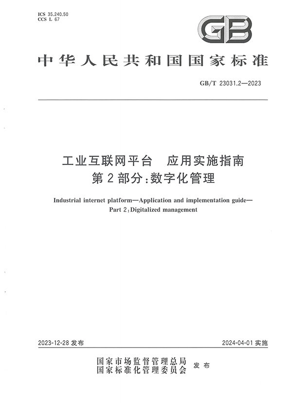 標準：工業(yè)互聯(lián)網(wǎng)平臺 應(yīng)用實施指南  第2部分：數(shù)字化管理【國標】_00.png