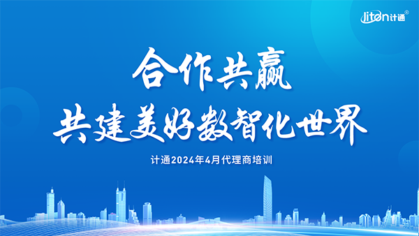 強(qiáng)化生態(tài)、夯實(shí)合作，共建美好數(shù)智化世界！計(jì)通智能2024年度全國代理商培訓(xùn)交流會(huì)議圓滿舉行