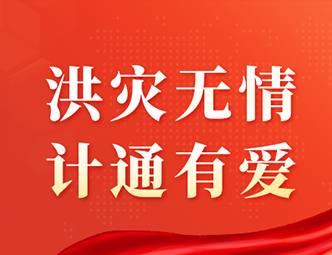 洪水無情，計(jì)通有愛！計(jì)通智能向湖南平江災(zāi)區(qū)捐款