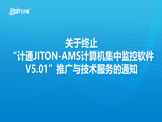 關(guān)于終止“計通JITON-AMS計算機集中監(jiān)控軟件V5.01”推廣與技術(shù)服務(wù)的通知
