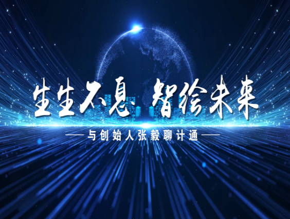 【訪(fǎng)談片】生生不息，智繪未來(lái)——與創(chuàng)始人張毅聊計(jì)通