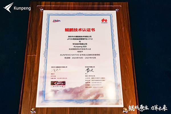 計通智能攜手華為鯤鵬生態(tài)，共鑄自主創(chuàng)新新高地