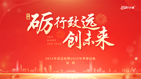 “礪行致遠 創(chuàng)未來” —— 計通智能全國年度大會圓滿落幕