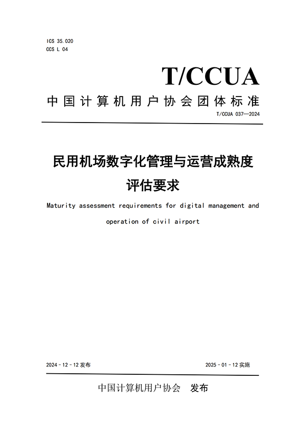 熱烈祝賀計通智能參編民航機場行業(yè)團體標準正式發(fā)布！