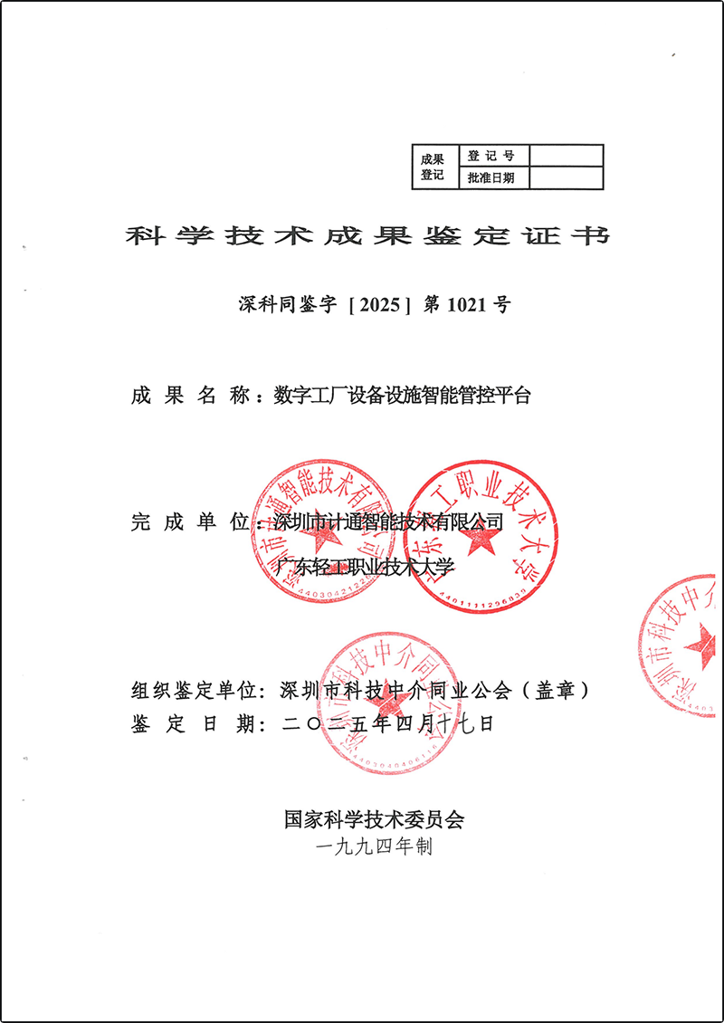 數(shù)字工廠設(shè)備設(shè)施智能管控平臺(tái)-科學(xué)技術(shù)成果鑒定證書深科同鑒字【2025】第1021號(hào)_00.png