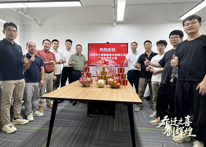 祝賀！計通智能廣州辦事處喬遷新址 開啟華南戰(zhàn)略新篇章