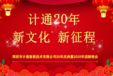 新文化、新征程—深圳計(jì)通20周年榮耀慶典報(bào)道