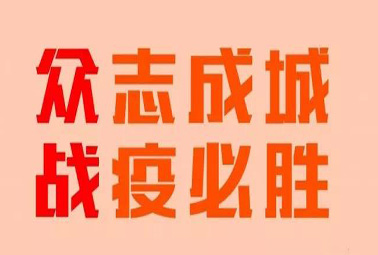 抗疫路上，深圳計(jì)通在行動！
