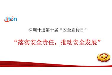 深圳計(jì)通第十屆安全宣傳日——落實(shí)安全責(zé)任，推動(dòng)安全發(fā)展