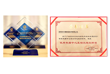 篤實(shí)創(chuàng)新、精誠(chéng)服務(wù) 計(jì)通公司榮獲數(shù)據(jù)中心“創(chuàng)新”+“服務(wù)”雙料榮譽(yù)