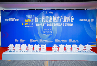 深圳計(jì)通攜智能監(jiān)控全面解決方案，亮相2021灣區(qū)新一代信息技術(shù)產(chǎn)業(yè)峰會(huì)！