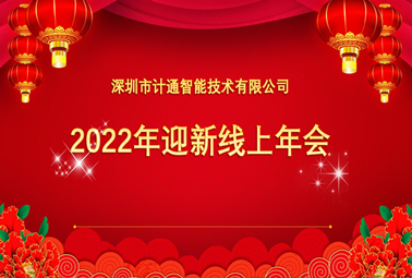 計(jì)通2021全國(guó)線(xiàn)上年會(huì)暨年度表彰大會(huì)圓滿(mǎn)舉行