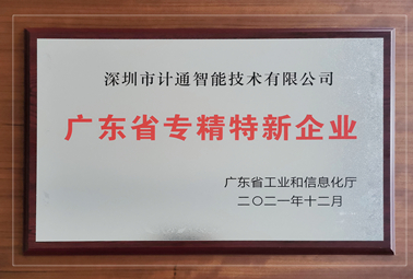 喜訊：深圳計(jì)通獲廣東省“專(zhuān)精特新”企業(yè)認(rèn)定