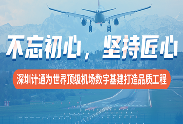 不忘初心，堅(jiān)持匠心！深圳計(jì)通為世界頂級(jí)機(jī)場(chǎng)數(shù)字基建打造品質(zhì)工程