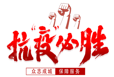 抗疫必勝！計(jì)通人謹(jǐn)記“計(jì)通三安文化”指導(dǎo)，積極響應(yīng)政府、回報(bào)社會(huì)、服務(wù)客戶(hù)！