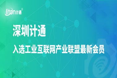 工業(yè)互聯(lián)網(wǎng)產(chǎn)業(yè)聯(lián)盟最新會員公布，深圳計通入選！