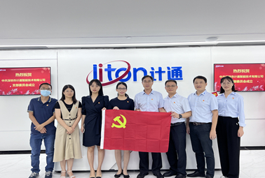 迎國慶、頌祖國！中共深圳市計通智能技術(shù)有限公司支部委員會正式成立