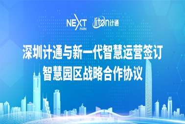 攜手并進(jìn)，共贏未來 | 深圳計通與深圳福田新一代智慧運營服務(wù)有限公司簽署智慧園區(qū)戰(zhàn)略合作協(xié)議