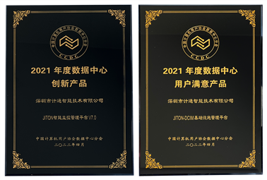 恭喜！深圳計通獲年度數(shù)據(jù)中心“創(chuàng)新產(chǎn)品”、“用戶滿意產(chǎn)品”獎項