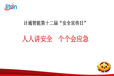 計通智能第十二屆安全宣傳日——人人講安全，個個會應(yīng)急