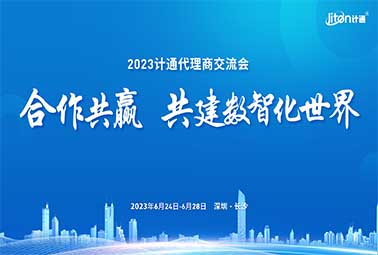合作共贏 共建數(shù)智化世界 | 2023計通代理商交流會圓滿召開！