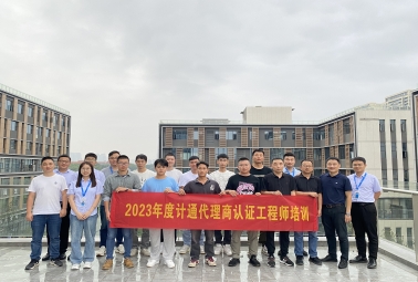 賦能 成長 共贏 | 計通代理商認(rèn)證工程師培訓(xùn)完美收官！